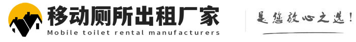 花山移动厕所出租厂家